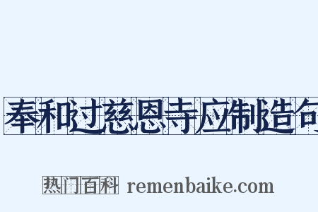 奉和过慈恩寺应制造句是什么意思的图片